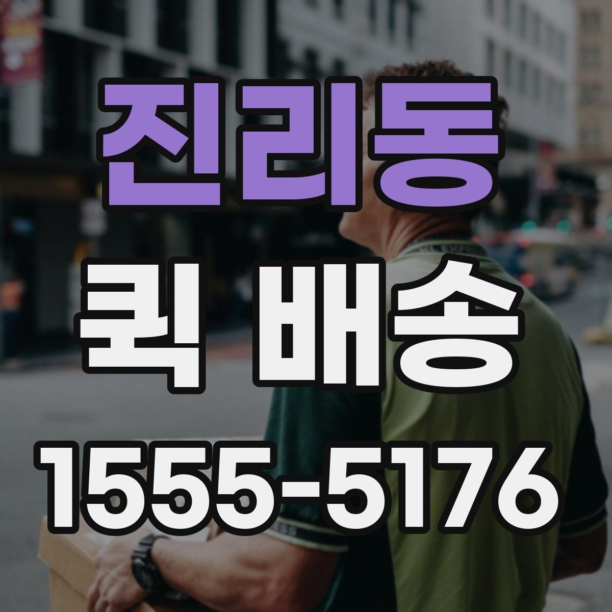 진리동 퀵 배송 물품 인계 시 확인할 점
