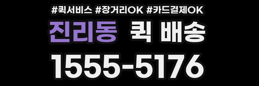 진리동 퀵 배송