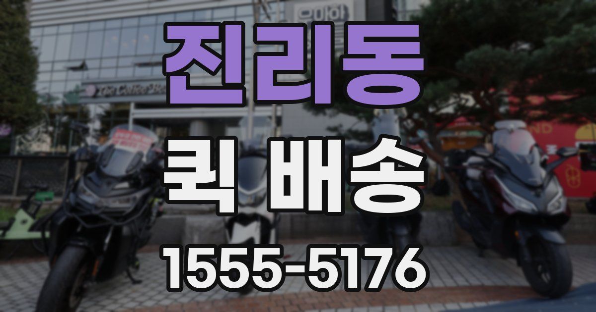 진리동 퀵 배송