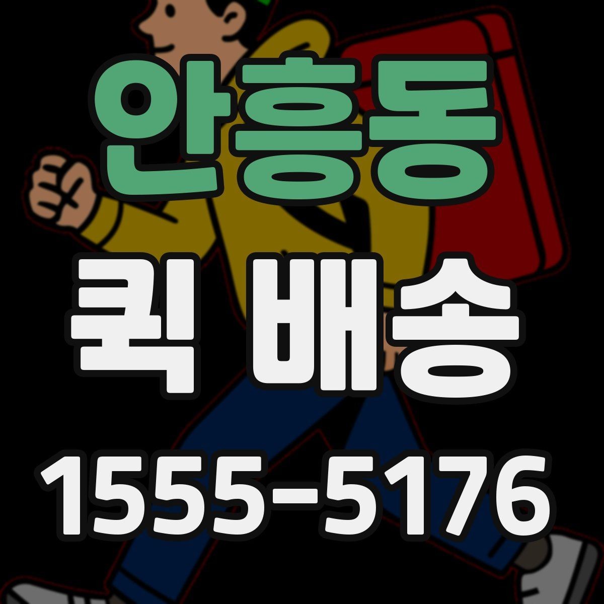 안흥동 퀵 배송 보내기 전 준비물 정리
