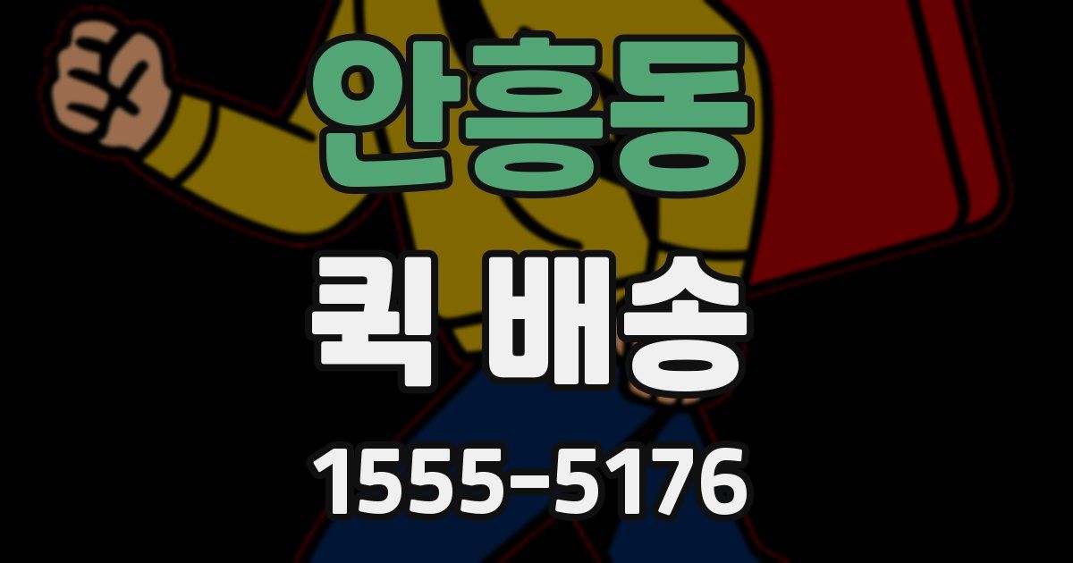 안흥동 퀵 배송