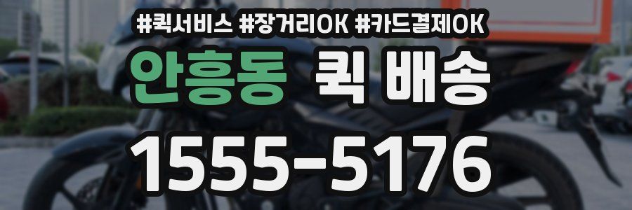 안흥동 퀵 배송