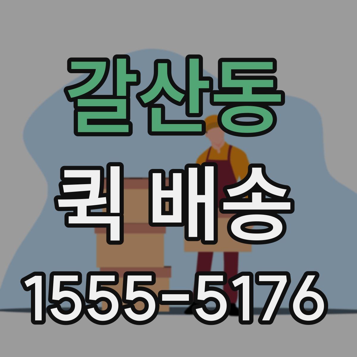 갈산동 퀵 배송 서비스 이용이 편리한 업종