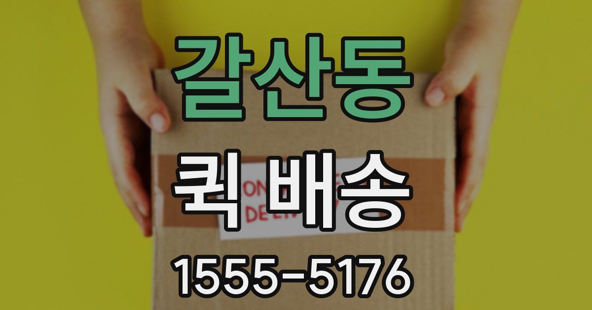 갈산동 퀵 배송