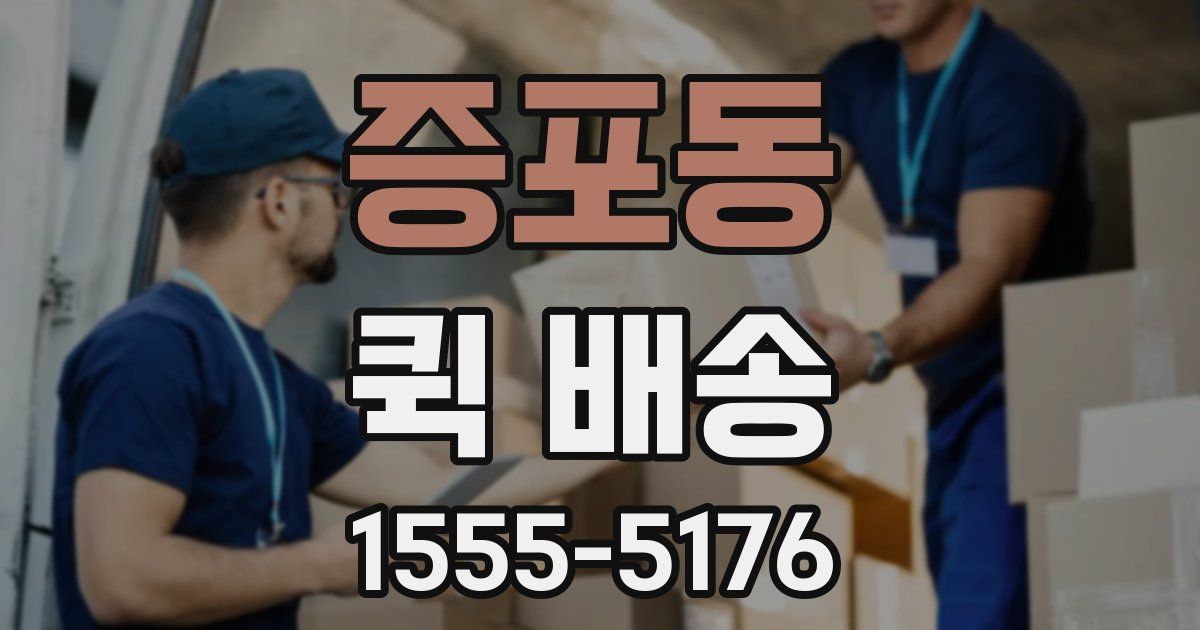 증포동 퀵 배송