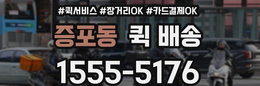 증포동 퀵 배송