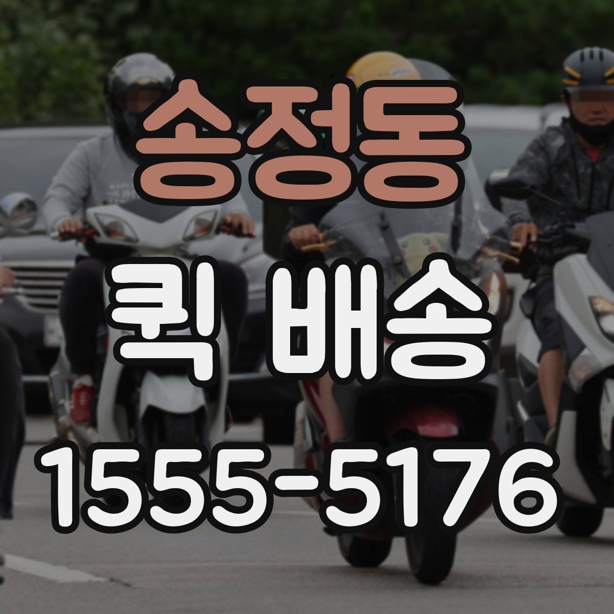 송정동 퀵 배송 이용 전 알아두면 좋은 기준