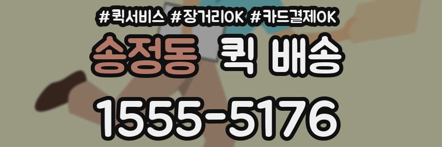 송정동 퀵 배송
