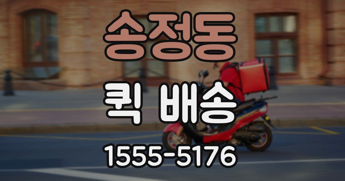 송정동 퀵 배송