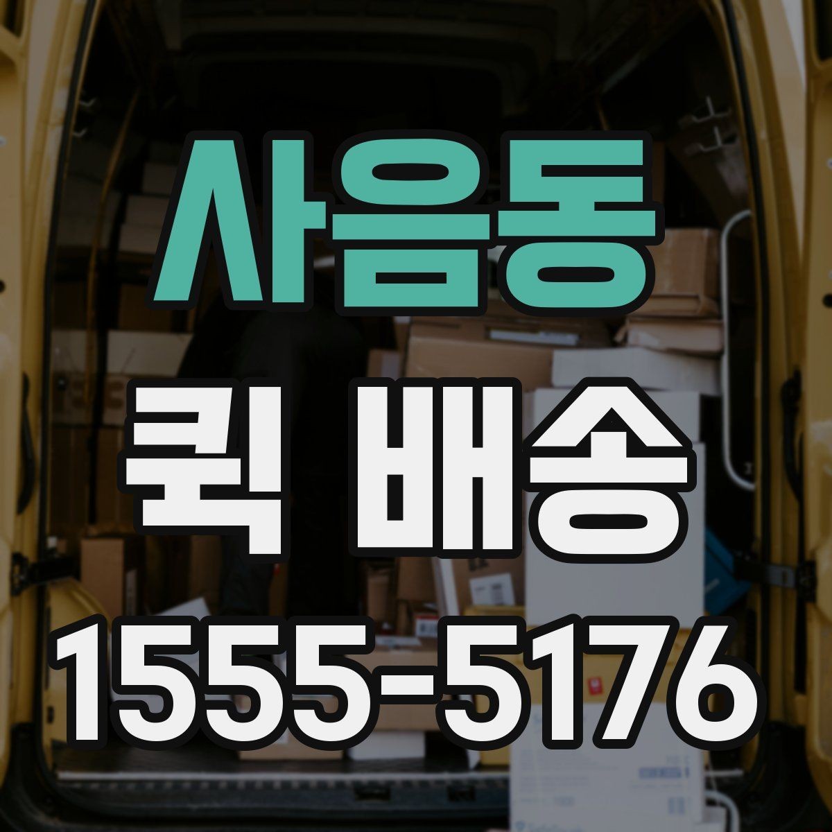 사음동 퀵 배송 접수 화면에서 자주 보는 용어 정리