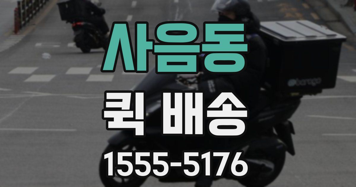 사음동 퀵 배송