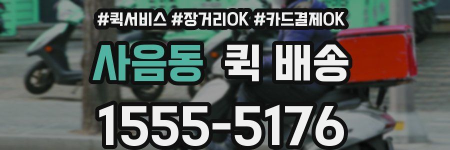 사음동 퀵 배송