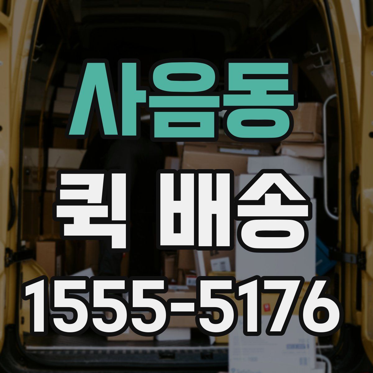 사음동 퀵 배송