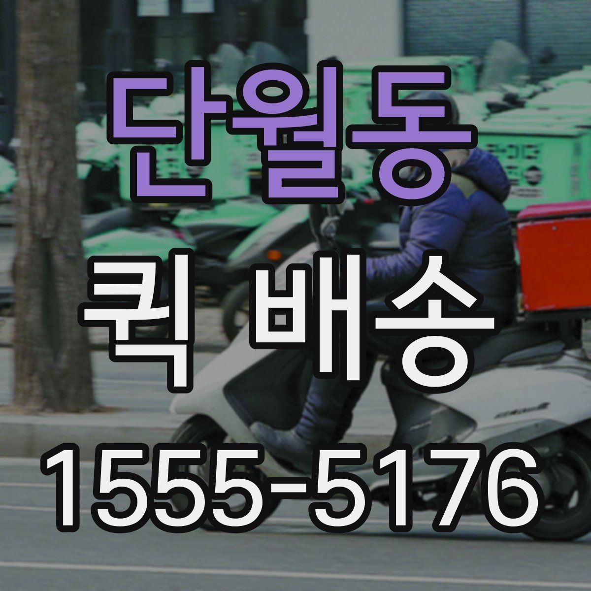 단월동 퀵 배송 부서 간 전달 업무에 잘 맞는 이유