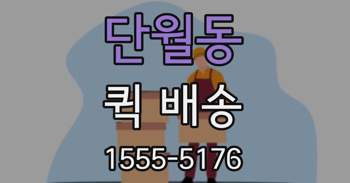 단월동 퀵 배송