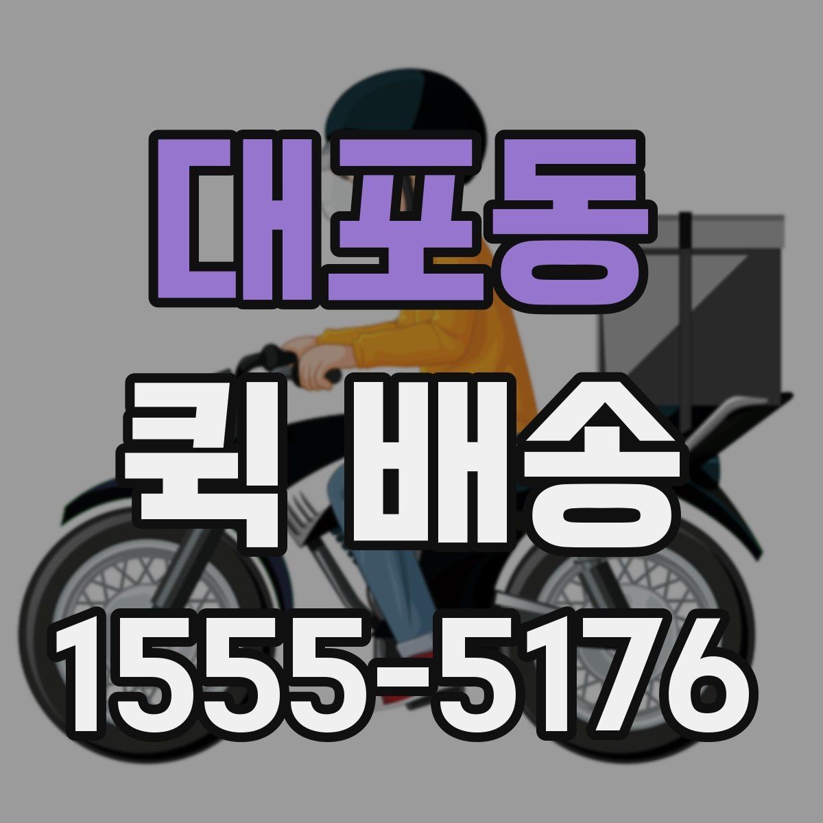 대포동 퀵 배송 요청 전에 체크할 내용