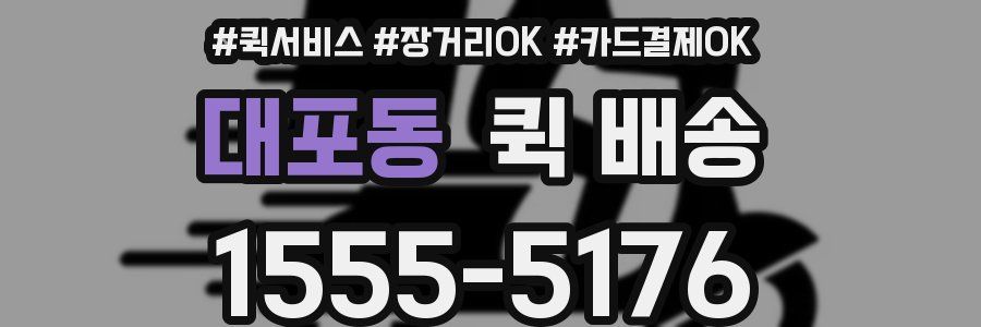 대포동 퀵 배송