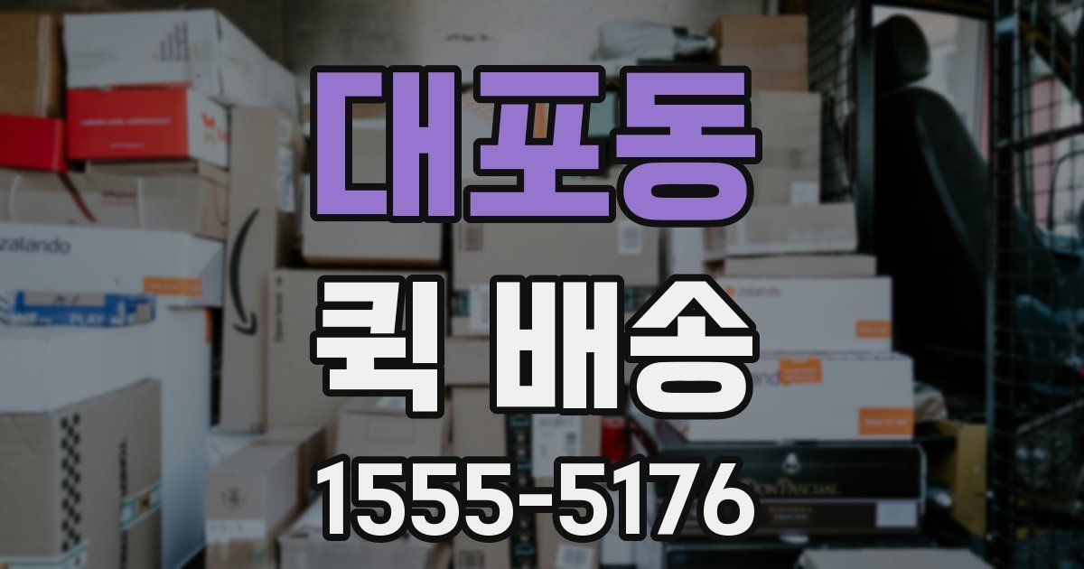 대포동 퀵 배송