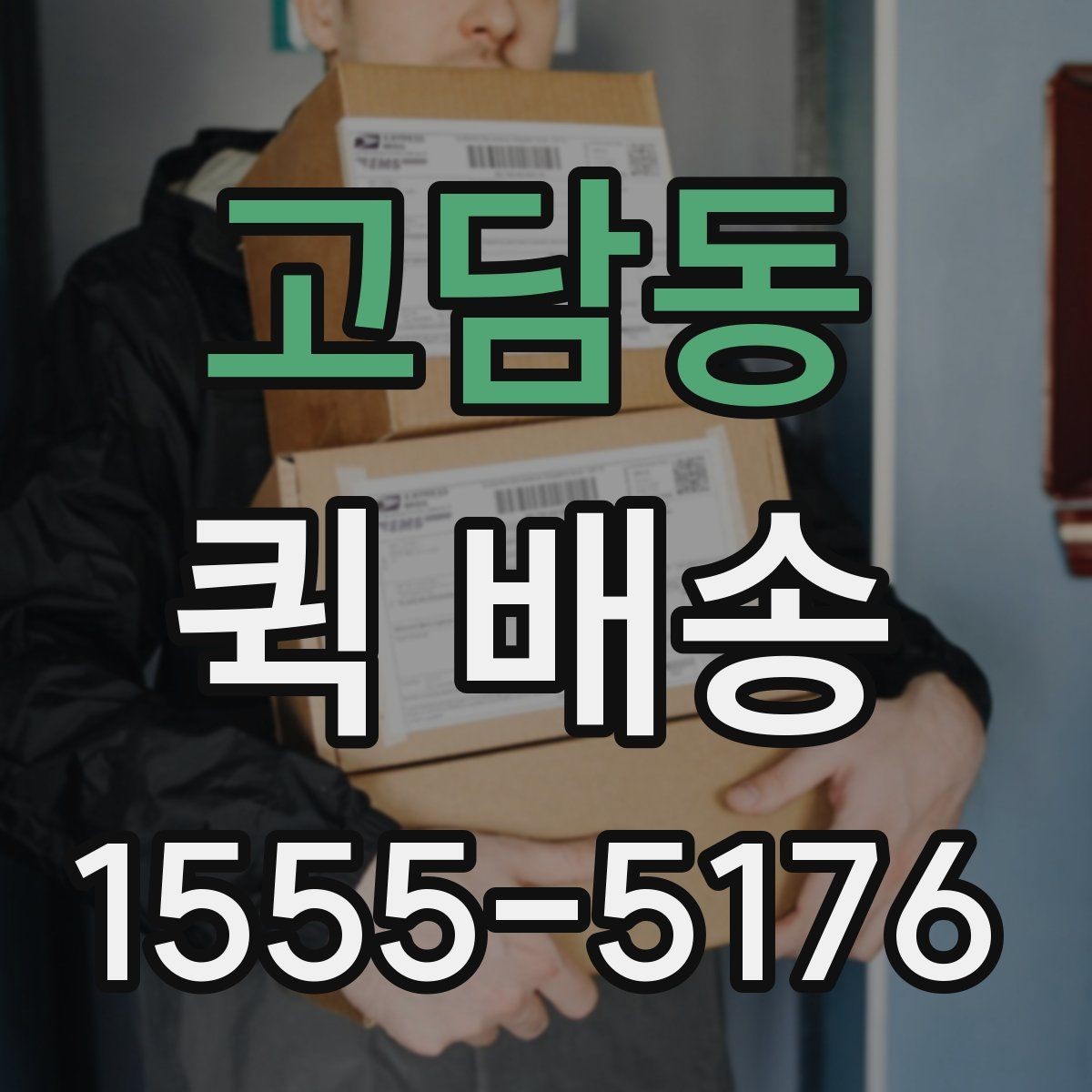 고담동 퀵 배송 이용 시 주소 입력 주의점