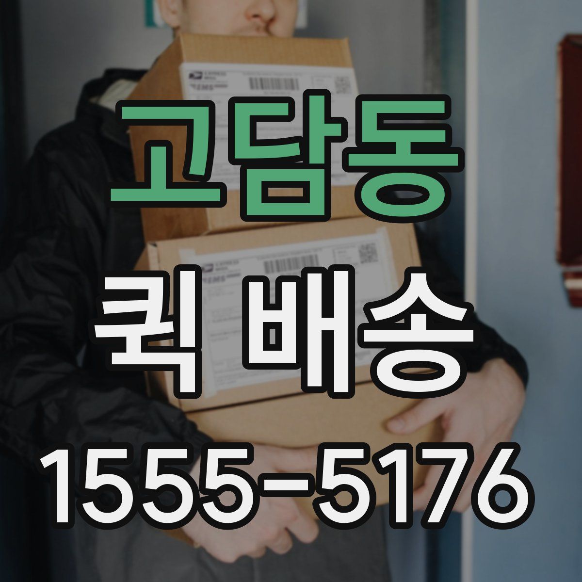 고담동 퀵 배송