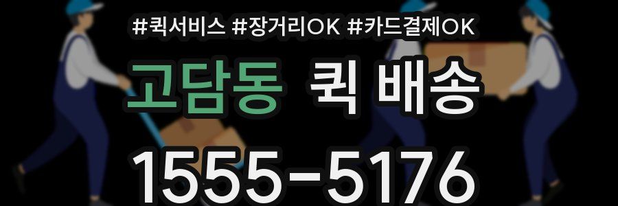 고담동 퀵 배송