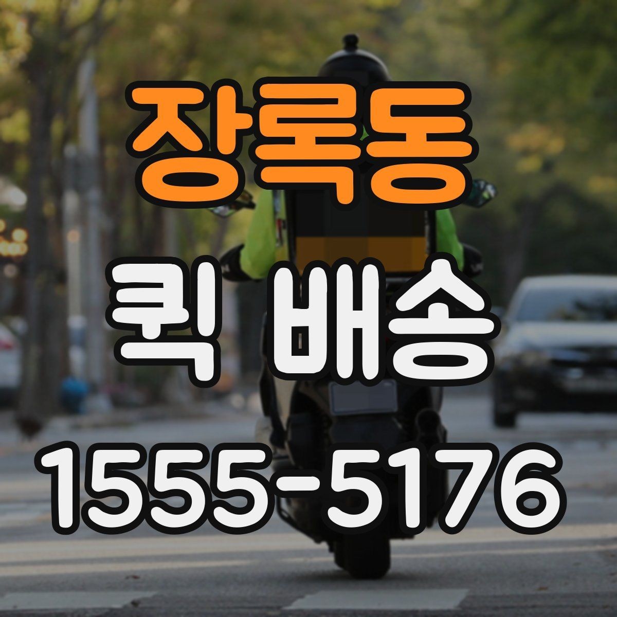 장록동 퀵 배송 요금이 달라지는 이유