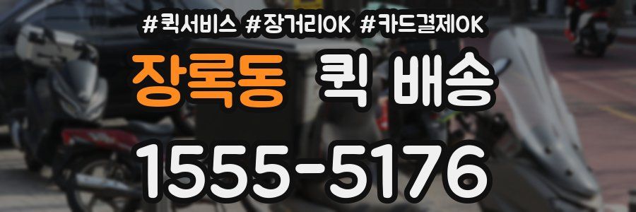 장록동 퀵 배송