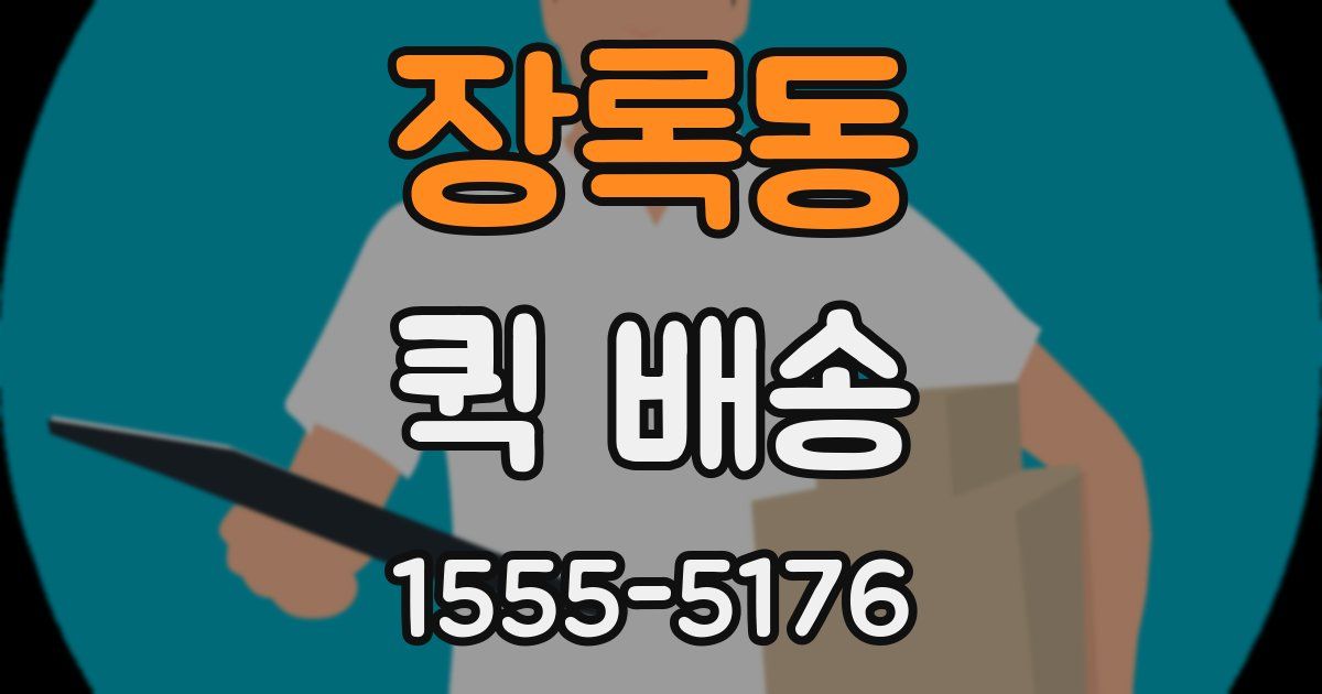 장록동 퀵 배송