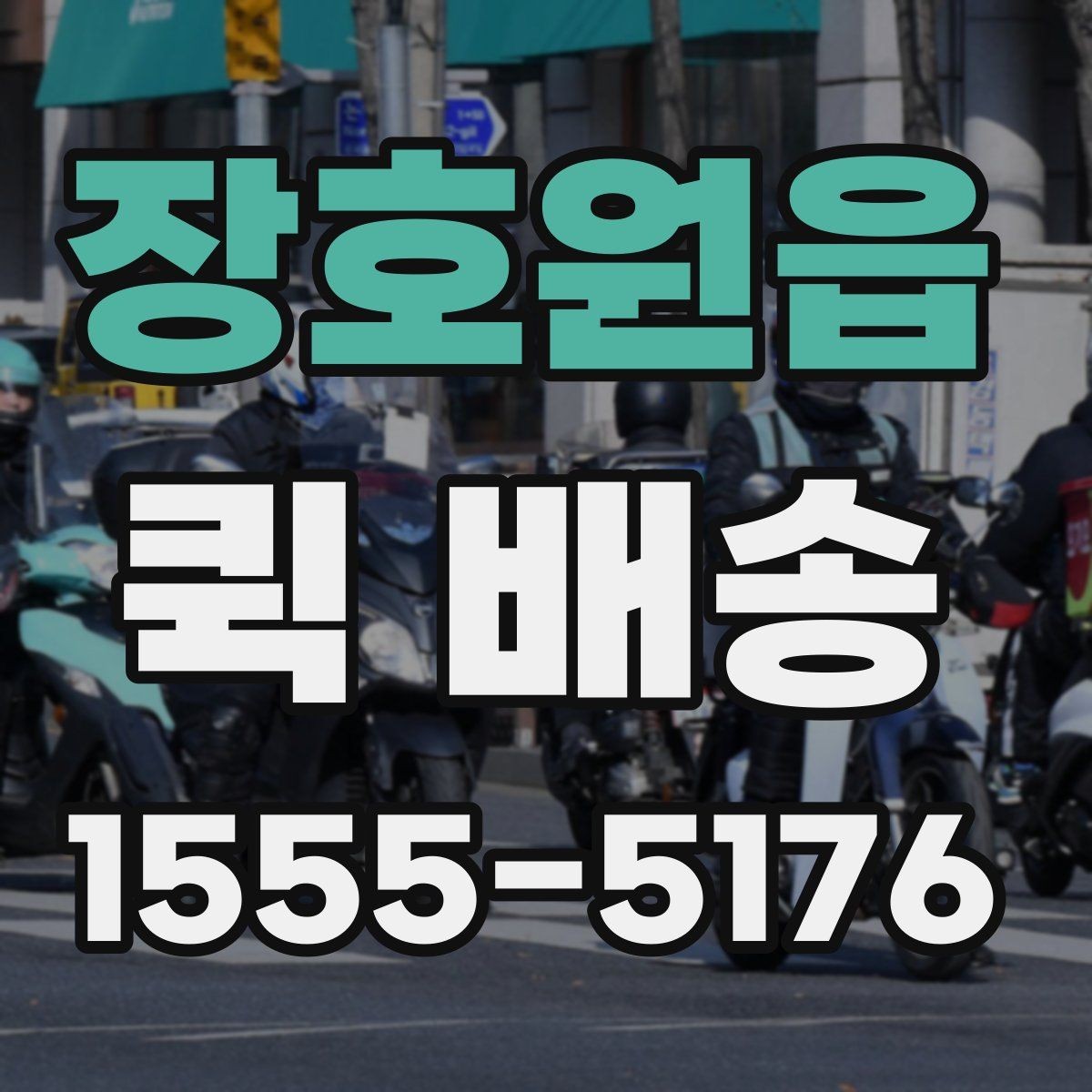장호원읍 퀵 배송 이용 전 알아두면 좋은 기본 기준