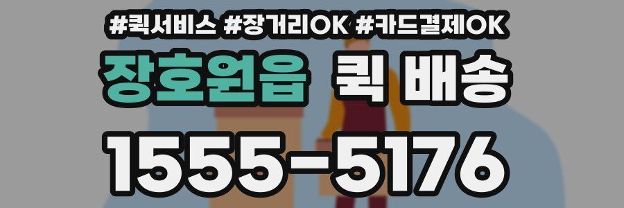장호원읍 퀵 배송