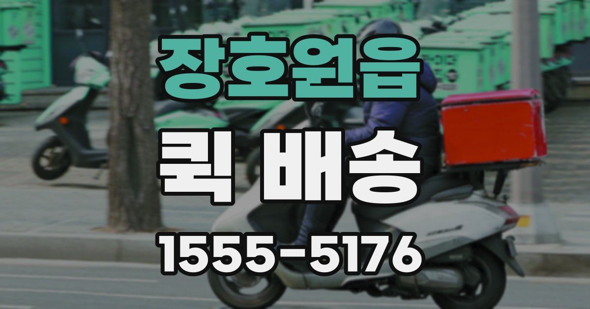장호원읍 퀵 배송
