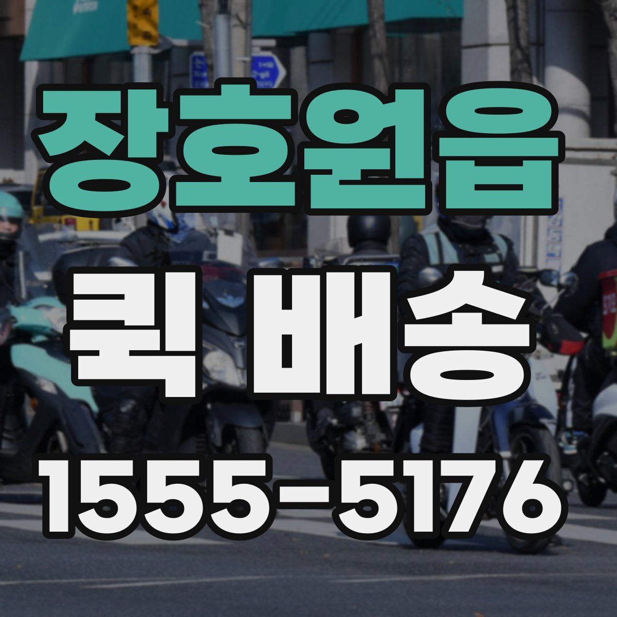 장호원읍 퀵 배송