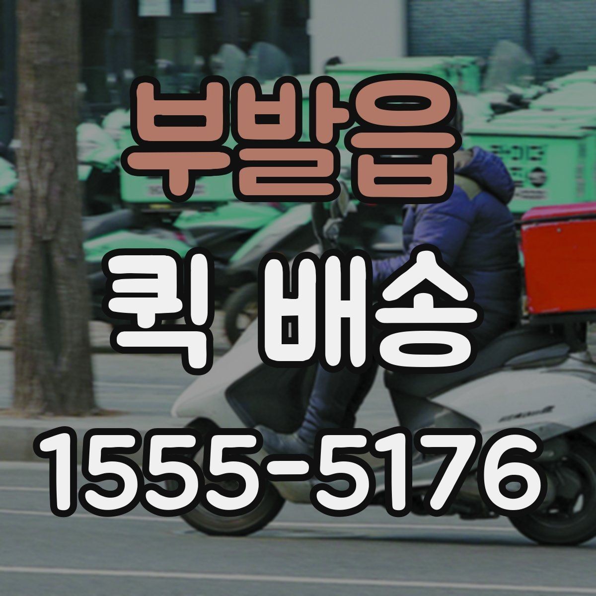 부발읍 퀵 배송 진행 중 연락이 필요한 순간