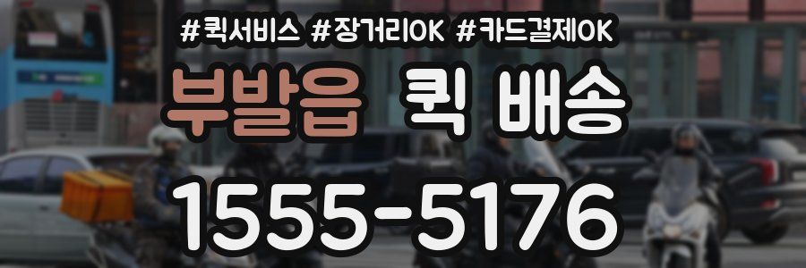 부발읍 퀵 배송
