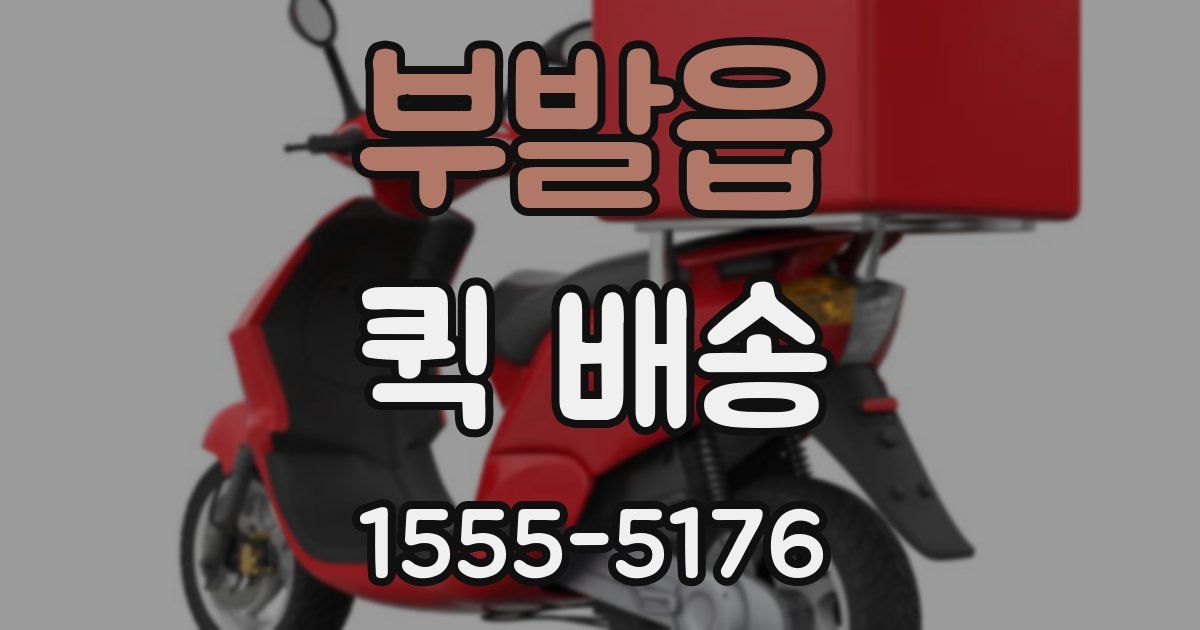 부발읍 퀵 배송