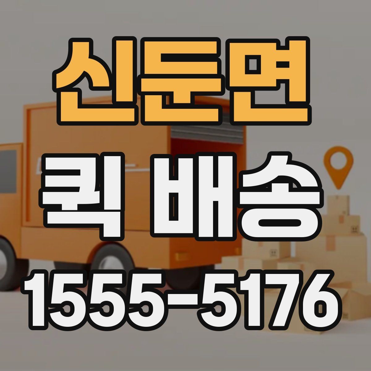 신둔면 퀵 배송 주의사항을 먼저 확인해야 하는 이유