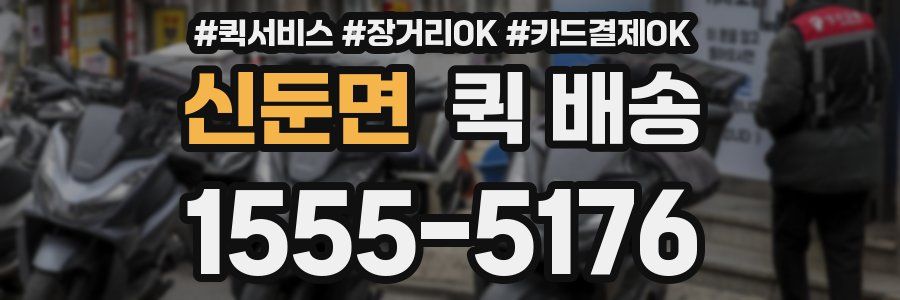 신둔면 퀵 배송