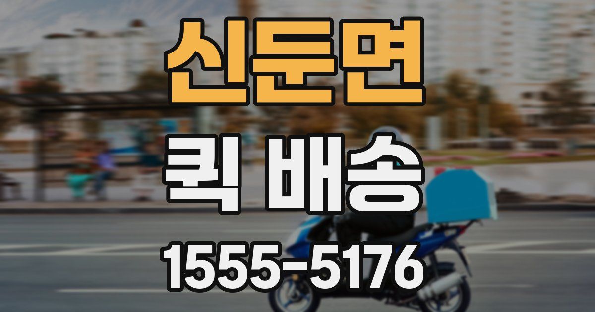 신둔면 퀵 배송