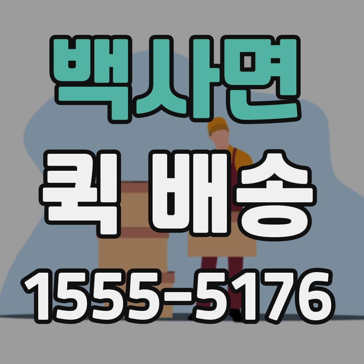 백사면 퀵 배송 신청 절차와 준비사항