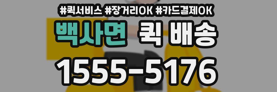 백사면 퀵 배송