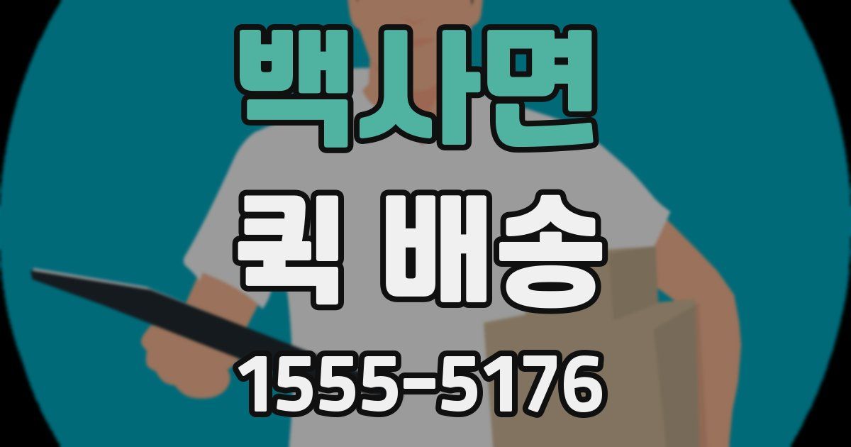 백사면 퀵 배송