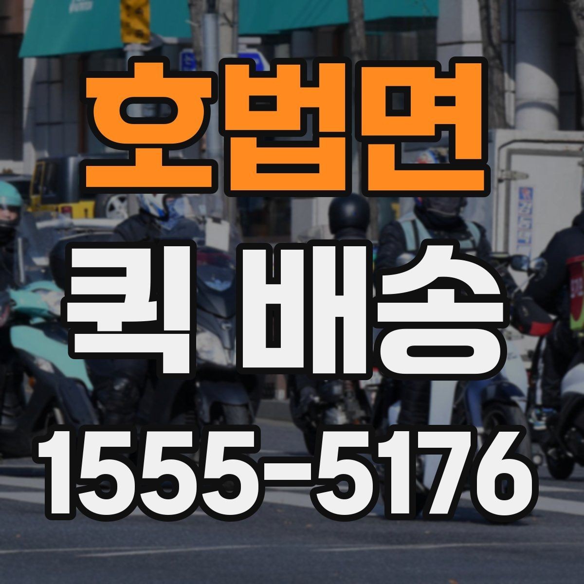 호법면 퀵 배송 비용 절감에 도움이 되는 선택