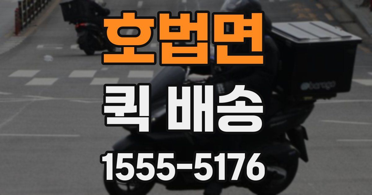 호법면 퀵 배송