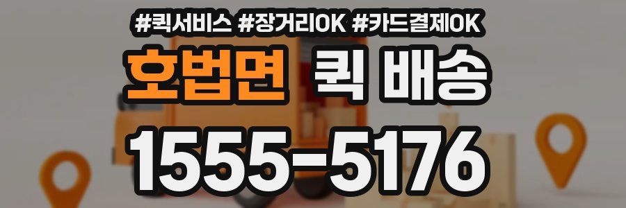 호법면 퀵 배송