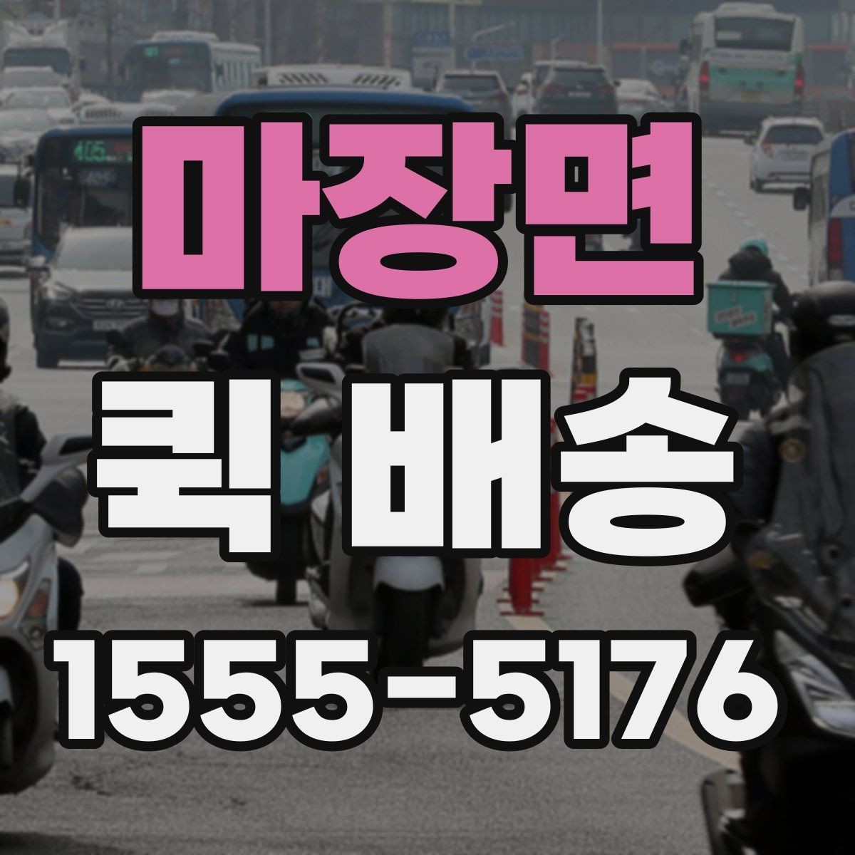 마장면 퀵 배송 이용 전 읽어두면 좋은 기본 안내