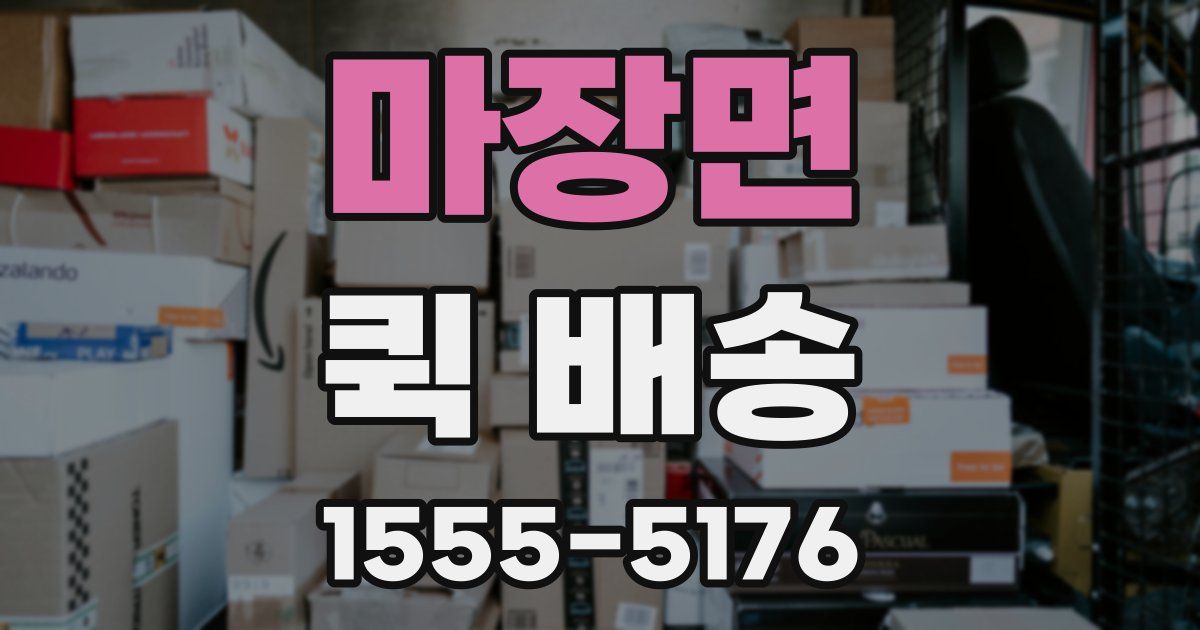 마장면 퀵 배송