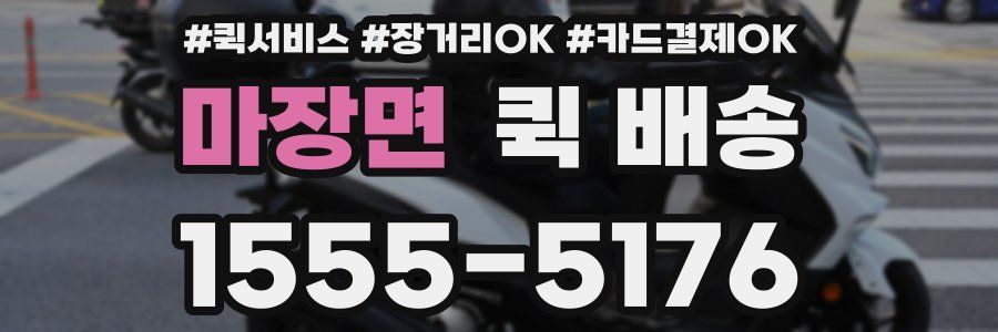 마장면 퀵 배송