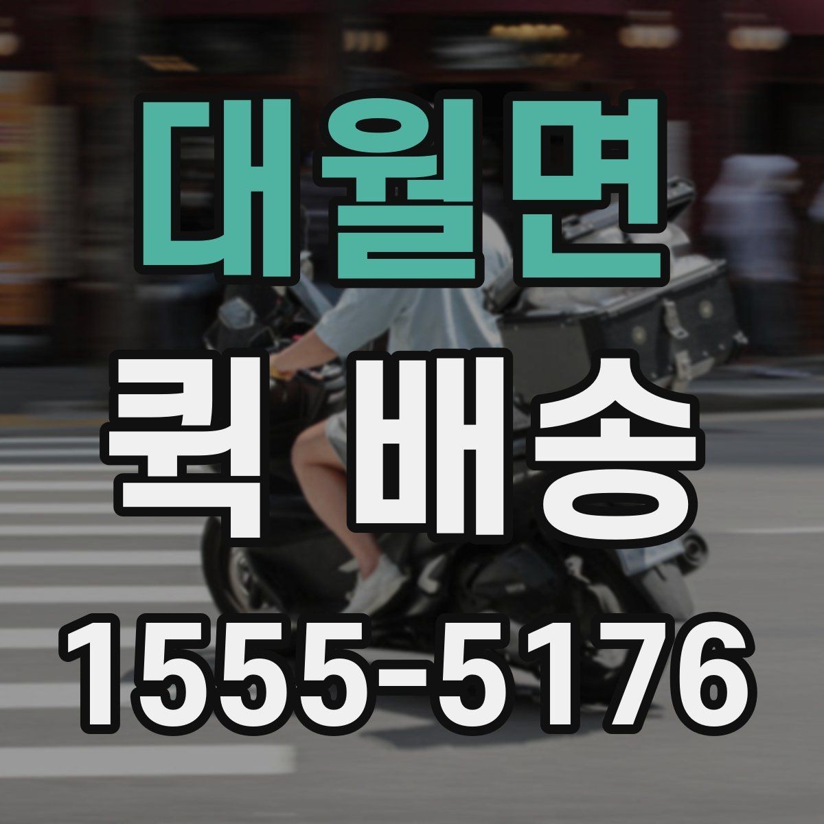 대월면 퀵 배송 이용 전 알아두면 좋은 기본 기준