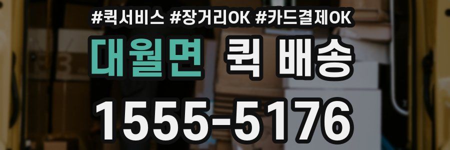 대월면 퀵 배송