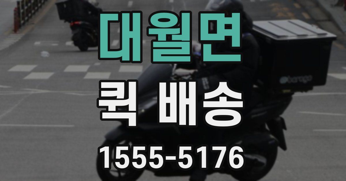 대월면 퀵 배송